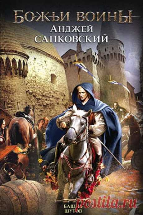 Анджей Сапковский — Башня шутов, скачать fb2, читать книгу | Fantasto.net