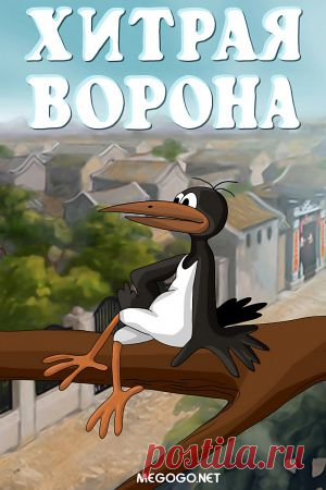 Мультфильм "Хитрая ворона" - смотреть легально и бесплатно онлайн на MEGOGO.NET