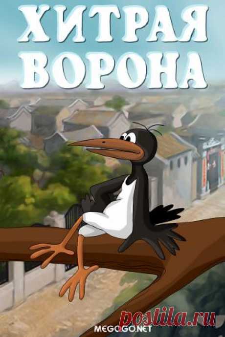 Мультфильм &quot;Хитрая ворона&quot; - смотреть легально и бесплатно онлайн на MEGOGO.NET