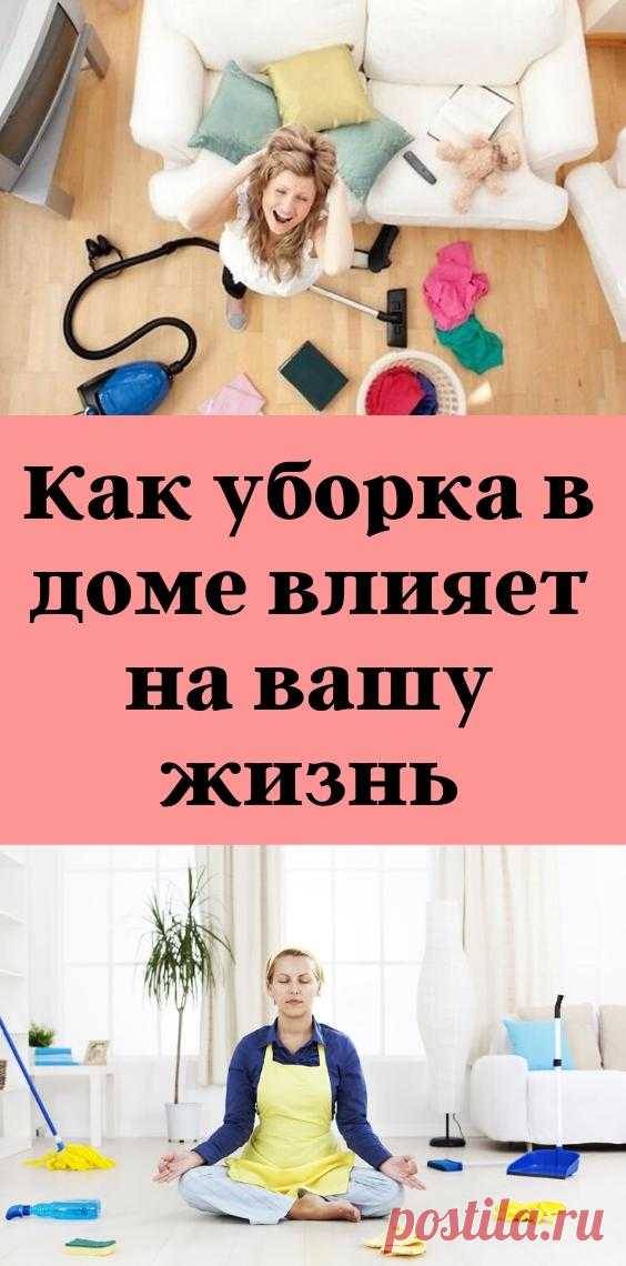 Как уборка в доме влияет на вашу жизнь