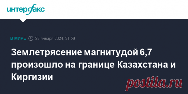 22-1-24--Землетрясение магнитудой 6,7 произошло на границе Казахстана и Киргизии Интенсивность толчков в Алма-Ате составила 5 баллов, в домах качались люстры и двигалась мебель