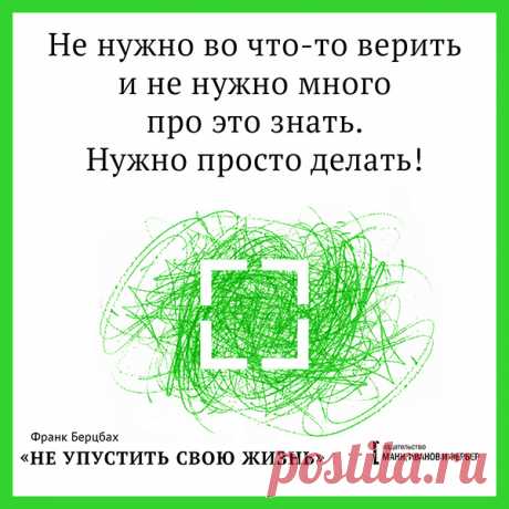 Не нужно во что-то верить и не нужно много про это знать
