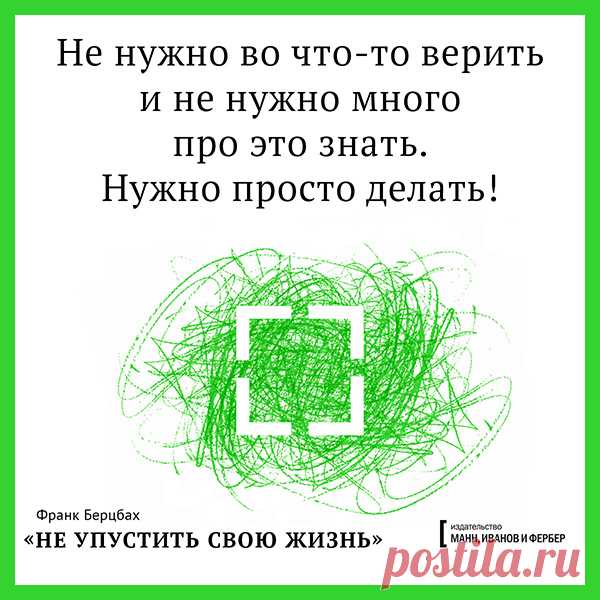 Не нужно во что-то верить и не нужно много про это знать