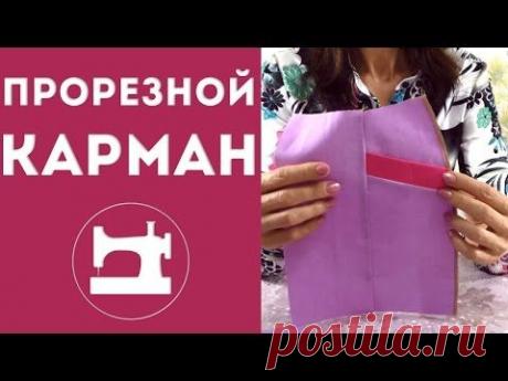 Прорезной карман в юбке - YouTube