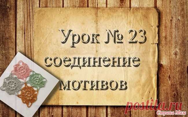 Вязание крючком для начинающих. 23 урок. Соединение мотивов. Продолжаем учиться вязать. На этом уроке я вам расскажу и покажу, как соединять  мотивы  в процессе вязания... С помощью моих уроков вы с легкостью научитесь вязать крючком.