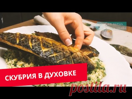 Вкусный рецепт приготовления рыбы с гарниром за 15 минут. Готовим скумбрию с кус-кусом. Полезная еда