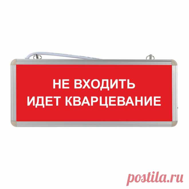 Световое табло Не входить идет кварцевание