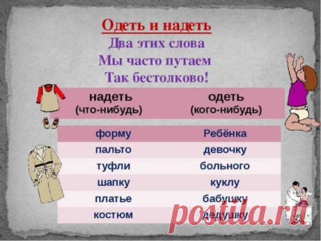 "ОДЕТЬ" или "НАДЕТЬ" - как правильно употреблять? Примеры