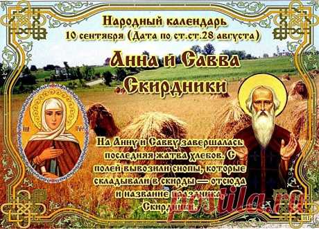 На Руси на Анну и Савву завершалась последняя жатва хлебов.