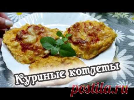 Сочные рубленные куриные котлеты - простой и вкусный рецепт РЕЦЕПТ КОТЛЕТ: 600 г. - куриного филе 2 - яйца 4 ст. л. - пшеничной муки 3 ст. л. - майонеза или сметаны 3 - 4  зубчика чеснока Свежие помидоры Сыр Соль, пряности - по вкусу #еда #рецепт #куриныекотлеты #кулинария #рубленныекуриныекотлеты #куриныекотлетывдуховке  #рецептыизкурицы #вкусныекотлеты..