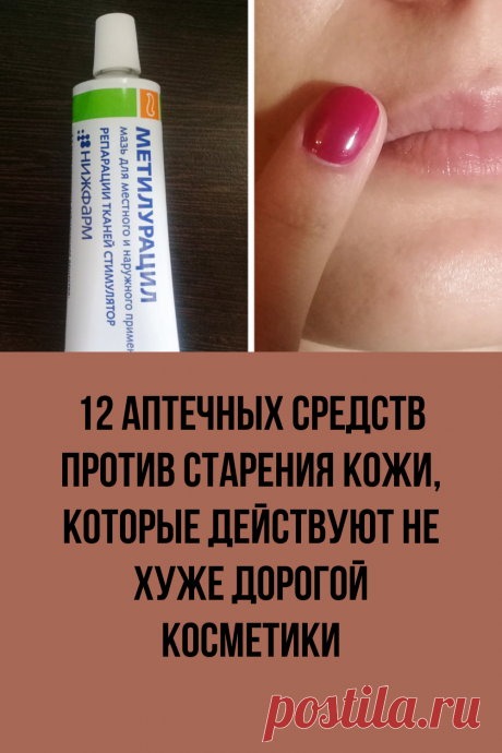 12 аптечных средств против старения кожи, которые действуют не хуже дорогой косметики