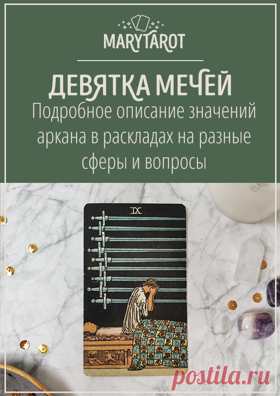 9 мечей - младший аркан таро.
Разберем символику карты таро девятка мечей из колоды Уэйта Смит, значение карты в раскладах на отношения, работу и финансы, карта дня, совет.