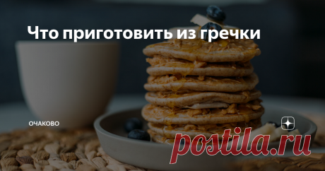 Что приготовить из гречки 6 рецептов для тех, кто запасся крупой
