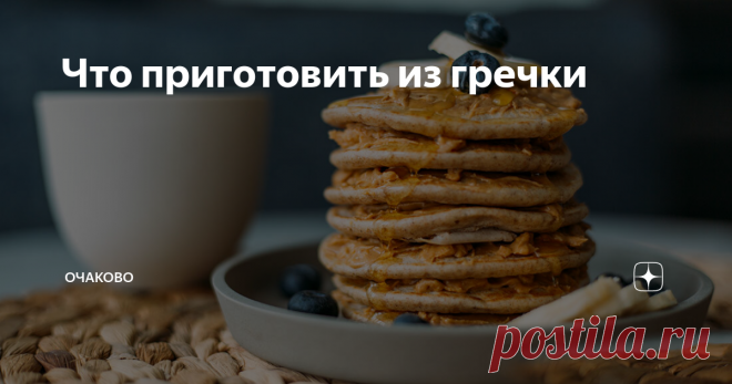 Что приготовить из гречки 6 рецептов для тех, кто запасся крупой
