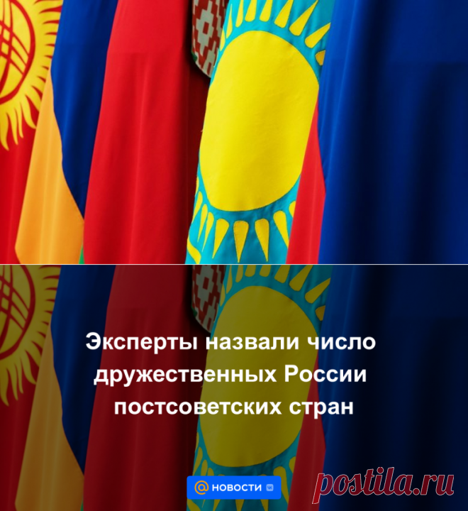 Эксперты назвали число дружественных России постсоветских стран | 11 февраля 2023 - Новости Mail.ru