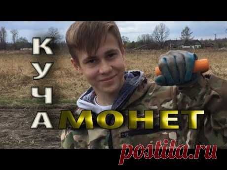 КОП  2018 / КОП МОНЕТ - ОНИ ЖДАЛИ НАС 200 - лет! ОТКРЫТИЕ СЕЗОНА! ВЫЕЗД В КАЛУЖСКУЮ ГУБЕРНИЮ! - YouTube