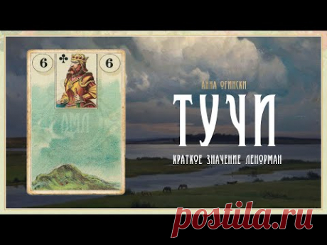 Значение Ленорман: Тучи
