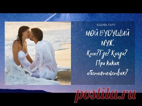 Мой будущий муж! Кто? Где? Когда?