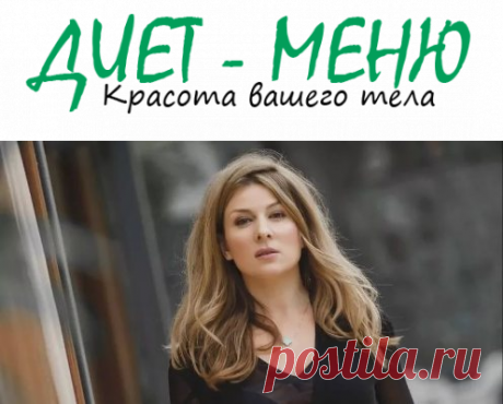 #Жанна_Бадоева и ее диета
Известная телеведущая Жанна Бадоева давно покорила сердца зрителей, да и не одно мужское сердце. А представительницам прекрасного пола хотелось бы узнать, каким образом эта дива, которой уже перевалило за сорок выглядит на 10-15 лет моложе.