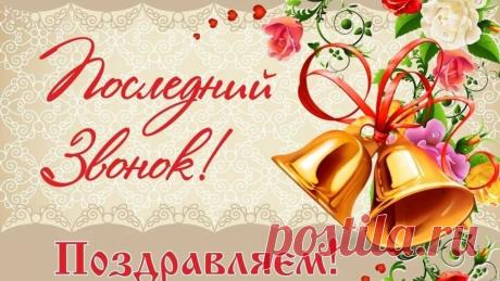 Звенит звонок последний,
Пора покинуть школу.
Там ждет вас мир огромный
И совершенно новый.