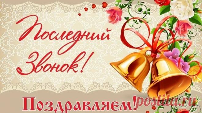Звенит звонок последний,
Пора покинуть школу.
Там ждет вас мир огромный
И совершенно новый.