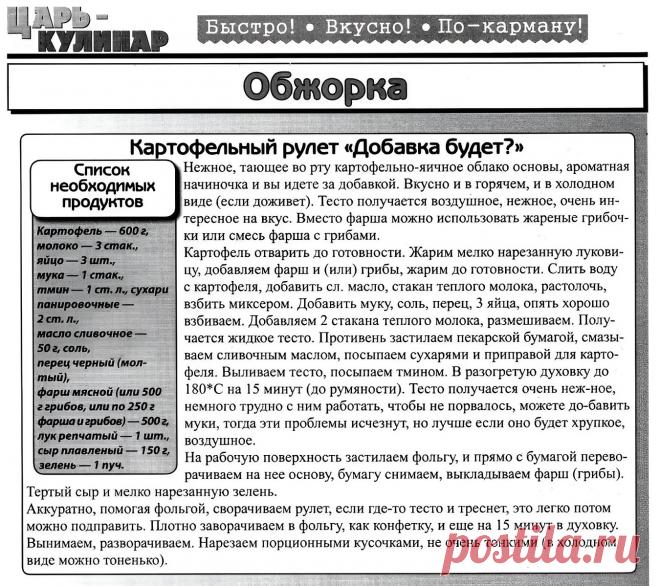 Картофельный рулет "Добавка будет?"