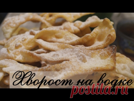 Хворост на водке.  Хрустящий, Воздушный, Бесподобно Вкусный!