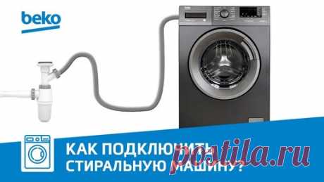 Как подключить стиральную машину к водопроводу и канализации: пошаговая инструкция | Beko Russia | Дзен