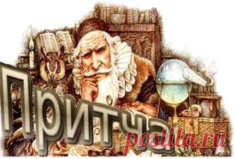 Трудности. Притча...