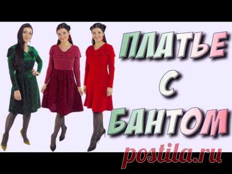 Обзор платья с бантом сшитого в прямом эфире