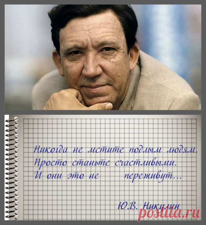 Юрий Владимирович Никулин
(18 декабря 1921, г. Демидов — 21 августа 1997, г. Москва) — советский и российский актёр, артист цирка (клоун), телеведущий. Народный артист СССР