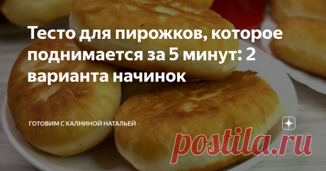 Тесто для пирожков, которое поднимается за 5 минут: 2 варианта начинок  Сегодня хочу поделиться рецептом моего любимого теста для пирожков + 2 начинки для пирожков. Тесто замесил и сразу приступай к выпечке, не нужно ждать пока поднимется. Пирожки получаются воздушные, невесомые и очень вкусные, весь секрет в крутом кипятке Рецепт: Рецепт: (стакан 250 мл) Для теста: Для заварной основы: Для замеса теста: Для начинки яблочной: Для начинки из адыгейского сыра: ПРИГОТОВЛЕНИЕ ...