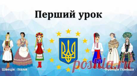 Дистанційний Перший урок "Розкажемо Європі про себе" (5-8 класи) (конспект, презентація, відео) Дистанційний Перший урок 2020 "Розкажемо Європі про себе"  Завантажити конспект уроку та презентацію до нього Ви можете у кінці даної сторінки.
Тема: «Розкажемо Європі про себе»  Мета: поглибити знання учнів про Європу;  довести, що Україна є частинкою європейської цивілізації; виховувати поваг