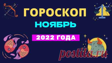 Гороскоп на ноябрь 2022 года Гороскоп на ноябрь 2022 годаhttps://youtu.be/tSIvwlo8dFk__________________________Хотите узнать, о чем говорит гороскоп на ноябрь месяц 2022 года по знаку Зо...