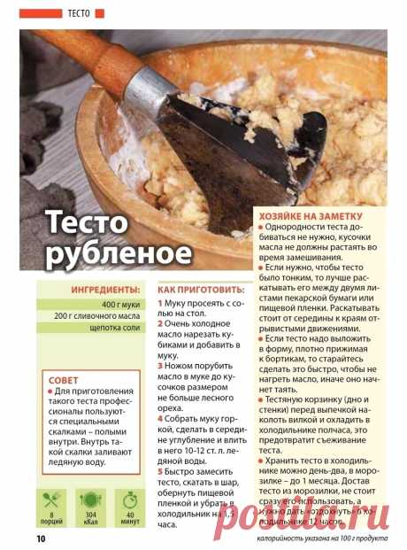 Тесто рубленое
