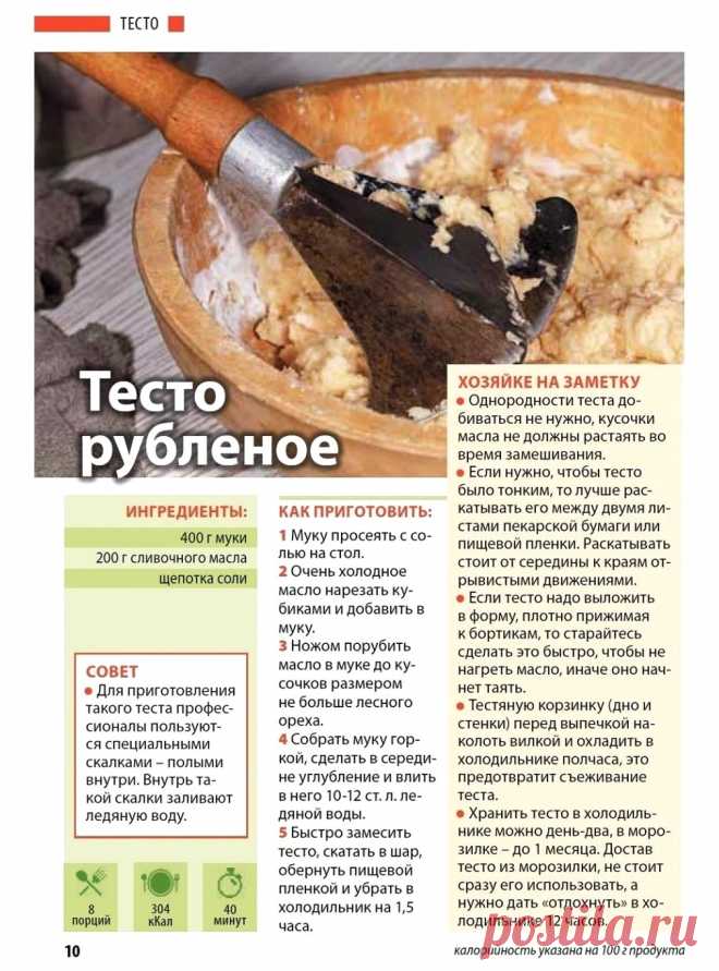 Тесто рубленое