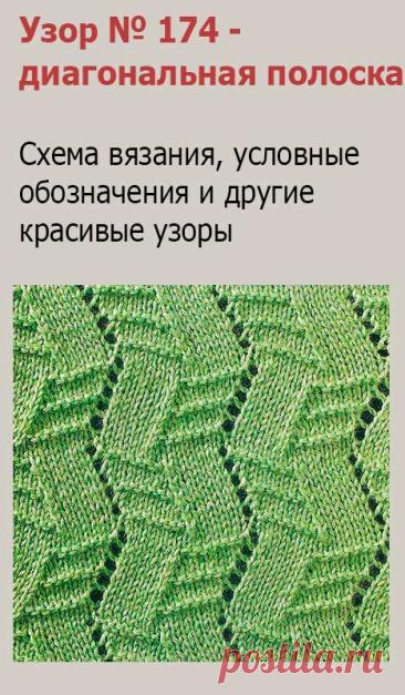 Узор № 174 - диагональная полоска. Схему вязания и условные обозначения вы сможете увидеть на сайте.