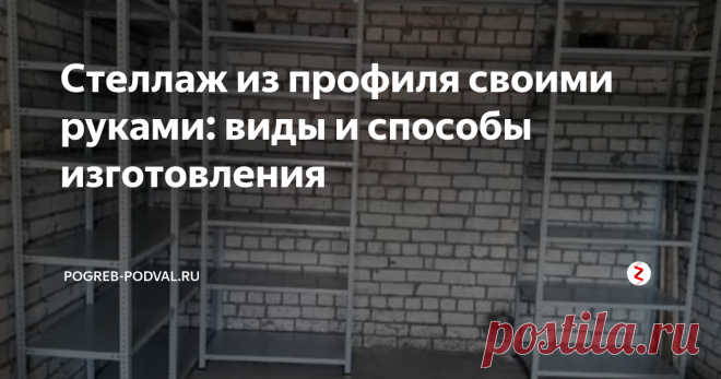 Стеллаж из профиля своими руками: виды и способы изготовления Сборные стеллажи из профиля
Деревянным  стеллажам все чаще на замену приходят металлические конструкции. Они  используются в складах, архивах, библиотеках, гаражах, подвалах и других  помещениях.
Высокая прочность конструкций, позволяет выдерживать  значительные нагрузки, материал не гниет, не подвержен плесени и не  горит. Для хранения множества предметов и размещения их на определенной  площади,