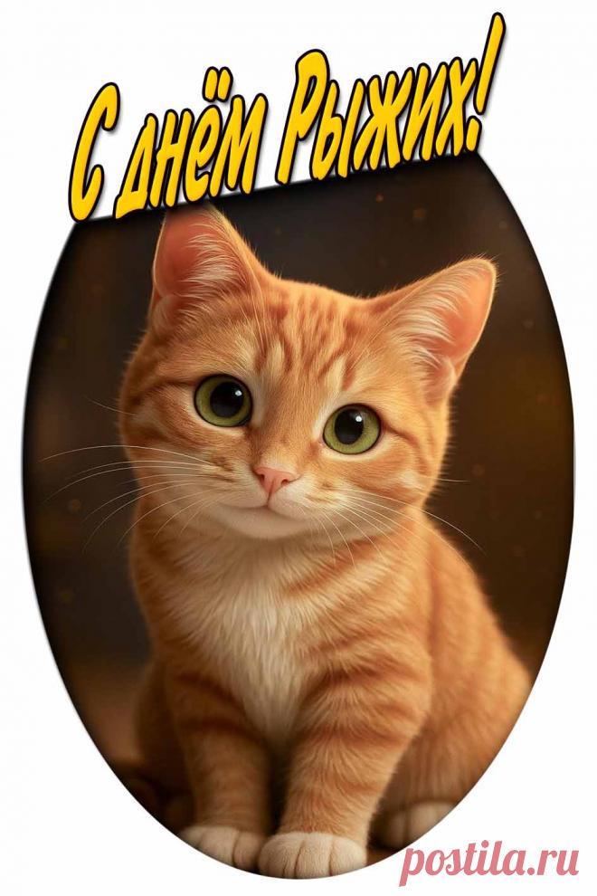 Картинка с днём Рыжих