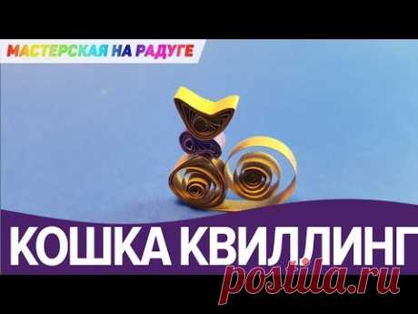 Кошечка в технике квиллинг. Очаровательная!