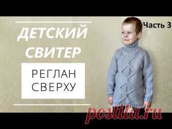 Детский свитер регланом сверху. Часть 3. - запись пользователя Diamond (Ксения) в сообществе Вязание спицами в категории Вязание спицами для детей Дорогие, рукодельницы! Надеюсь, что кто-нибудь из Вас начал вязать свитер регланом сверху для своего малыша или внука. Мне было бы очень приятно узнать об этом. Спешу поделиться с Вами последней третьей частью этого видеоурока