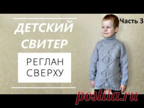 Детский свитер регланом сверху. Часть 3. - запись пользователя Diamond (Ксения) в сообществе Вязание спицами в категории Вязание спицами для детей Дорогие, рукодельницы! Надеюсь, что кто-нибудь из Вас начал вязать свитер регланом сверху для своего малыша или внука. Мне было бы очень приятно узнать об этом. Спешу поделиться с Вами последней третьей частью этого видеоурока