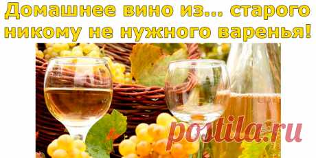 Домашнее вино из | Полезные советы!
