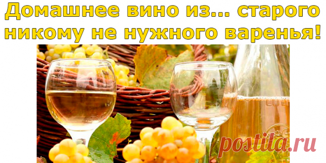Домашнее вино из | Полезные советы!