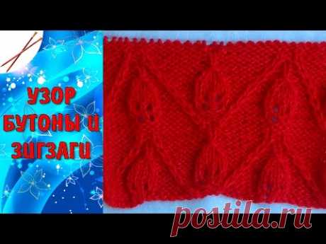 Узор Бутоны и зигзаги спицами