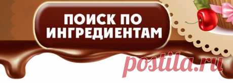 Шедевры кулинарии