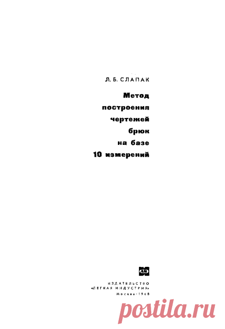 Книга Метод построения чертежей брюк на базе 10 измерений (Л. Б. Слапак) - большая электронная библиотека