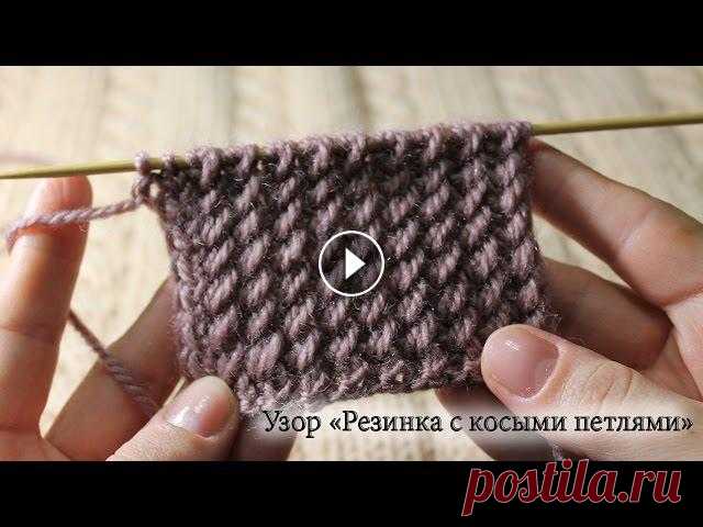 Узор «Резинка с косыми петлями» спицами, видео урок Оригинальная красивая резинка спицами, что выполняется с косыми петлями.Эти петли вытянутые с нижнего ряда.Описание узора можно посмотреть на моем сай...