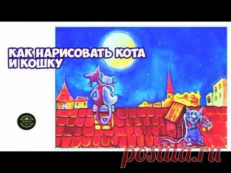 Как нарисовать кота и кошку гуашью. Простые рисунки для срисовки