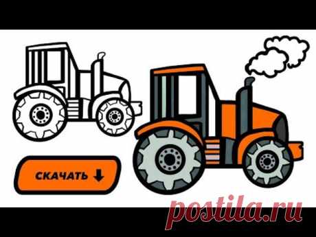 Трактор рисовать Рисунок для детей поэтапно l Как нарисовать оранжевый т... - Подружки - медиаплатформа МирТесен ►Скачать Трактор Раскраска l Рисунок для срисовки https://yadi.sk/d/Hi2EDK8qZKr34Q Трактор рисунок и раскраска малышам. Как нарисовать трактор вместе с детьми. Чтобы сделать рисунок машины, понадобятся цветные маркеры. Рисовать трактор поэтапно для детей будет легко. Подписывайтесь на...